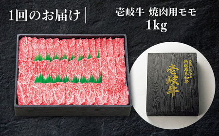 【全3回定期便】 特選 壱岐牛 モモ 1kg（焼肉用）《壱岐市》【太陽商事】 [JDL046] 冷凍配送 黒毛和牛 A5ランク 肉 牛肉 モモ 赤身 焼肉 焼き肉 焼肉用 BBQ 定期便 BBQ 12