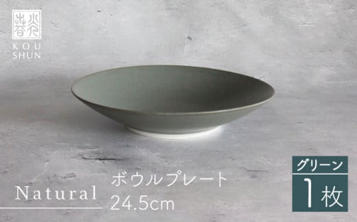 
【波佐見焼】Naturalシリーズ ボウルプレート 24.5cm （グリーン） 食器 皿 【光春窯】 [XD77]
