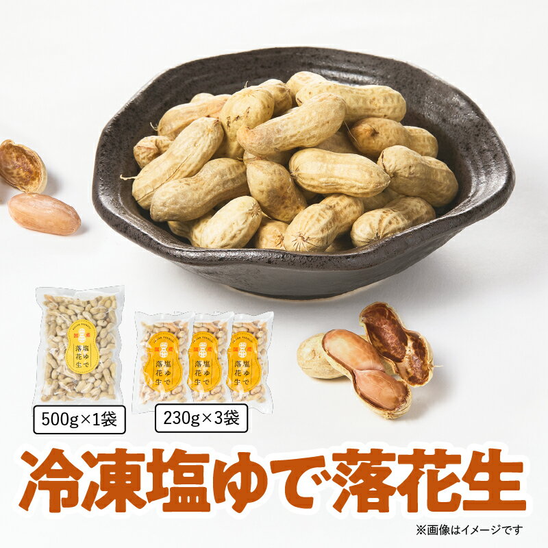 【ふるさと納税】【12/21入金まで年内発送】冷凍 塩ゆで落花生 計1.19kg 500g×1袋 230g×3袋 落花生 ピーナッツ ナッツ おつまみ 塩ゆで 国産 鹿児島県産 大容量 ボリューム 三和物産 鹿児島 鹿屋市 おすすめ ランキング プレゼント ギフト
