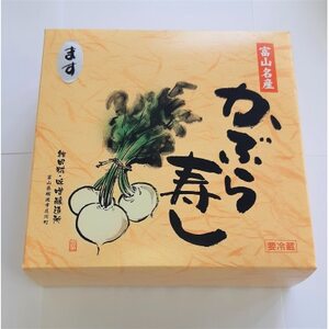 かぶら寿し(ます・540g)_魚介・海産物   _【配送不可地域：離島】【1318693】