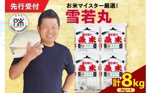 【 令和7年産 】 雪若丸 計8kg ( 2kg×4袋 ) ブランド米 2025年産