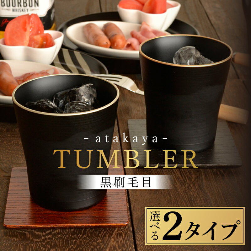 【ふるさと納税】【食洗機対応！】【選べるカラー】黒刷毛目 タンブラー 渕金/渕銀/ペアセット [A-16003] / 日本製 食器洗浄機対応 カップ タンブラー 食事 ドリンク お酒 ビールグラス コーヒーカップ グラス 飲み物 福井県鯖江市