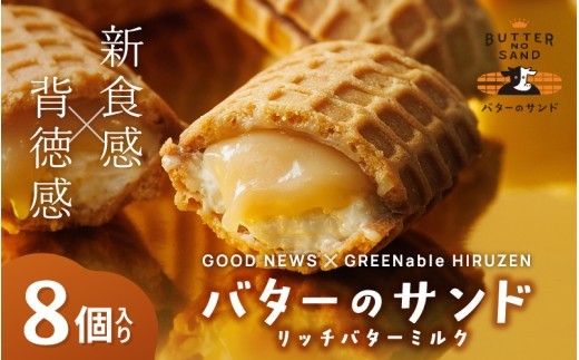 バターのサンド リッチバターミルク 8個入り 【11月発送】 / バター バターサンド スイーツ 蒜山 ミルク 美味しい 人気【grens007-11-01】