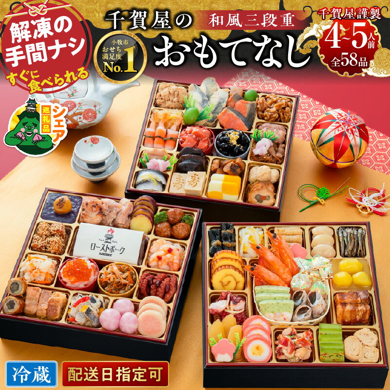 【ふるさと納税】シェア返礼品 千賀屋 謹製 迎春おせち料理 千賀屋のおもてなし 和風 三段重 4 ～ 5人前 全58品 冷蔵 おせち 正月 迎春おせち 和風おせち 縁起物 年末配送 シェア 別送 配送先指定 おすそ分け 家族 実家 自宅 愛知県 小牧市 送料無料