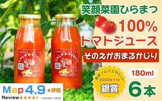 【無塩・無加水】毎日飲みたくなる大玉トマト100%ジュース そのえがおまるかじり 180ml×6本| 新鮮野菜 旬の野菜 ヘルシー 健康 高糖度 大容量 リコピン ミネラル 健康 おやつ ギフト 贈り物 北海道 上川郡 [014-103]