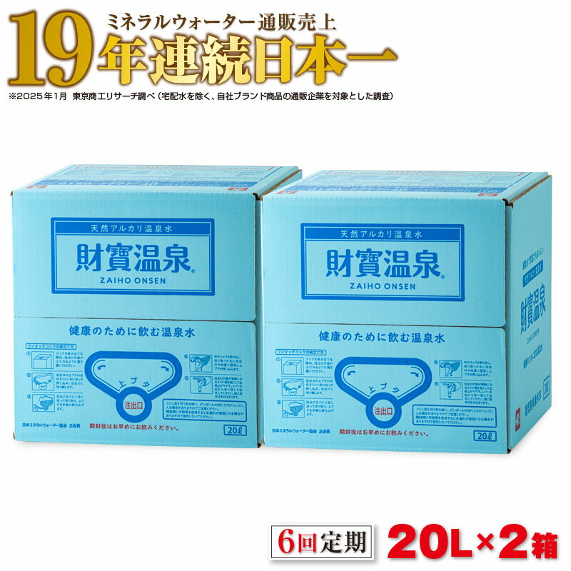 【ふるさと納税】【6回定期】 ＜すぐ届く！＞ミネラルウォーター 定期便 水 20L 2箱 天然アルカリ温泉水 財寶温泉 ミネラルウォーター通販売上19年連続日本一 【財宝】 I9-2214