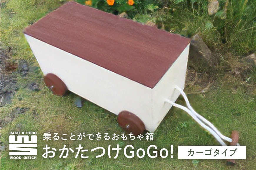 
E-6　おかたつけGoGo! カーゴタイプ（乗ることができるおもちゃ箱）
