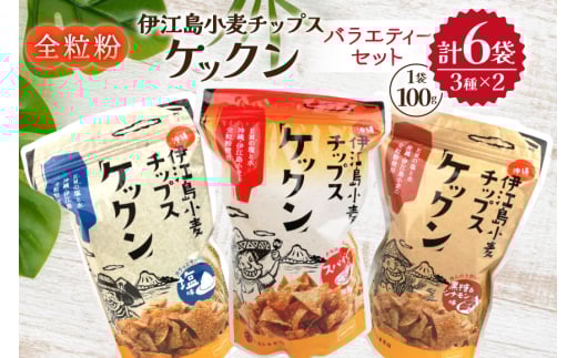 スナック 伊江島 小麦チップス ケックン バラエティー 3種 セット [伊江島物産センター 沖縄県 伊江村 ie47bde210045] 詰め合わせ バラエティ スナック菓子 お菓子 チップス おやつ