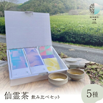 【ふるさと納税】仙霊茶 飲み比べ 5 種セット(煎茶・ほうじ茶・フレーバー茶他)【1467730】