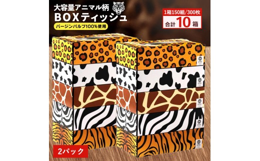 【ふるさと納税】 ティッシュ ティッシュペーパー 1箱150組/300枚 5箱×2パック 合計10箱 [ 動物柄 アニマル柄 常備品 生活用品 まとめ買い 蛍光染料不使用 日用品 日用雑貨 日用消耗品 ]  【配送不可地域：北海道・沖縄県・離島】