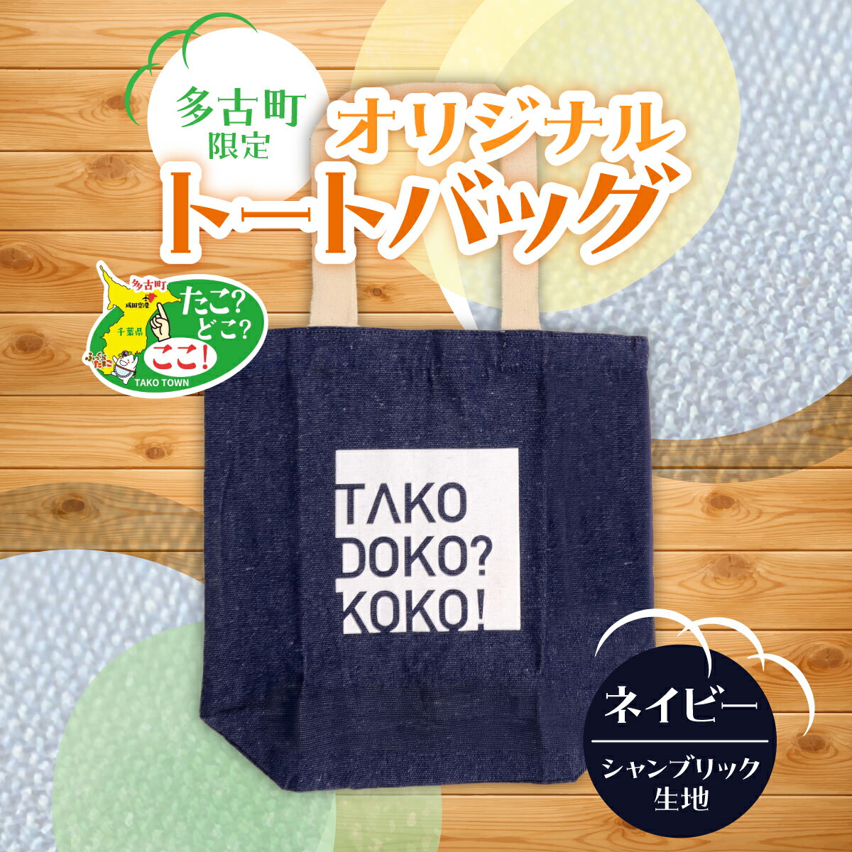 【ふるさと納税】多古町限定オリジナルトートバッグ(ネイビー)【TAKF025】
