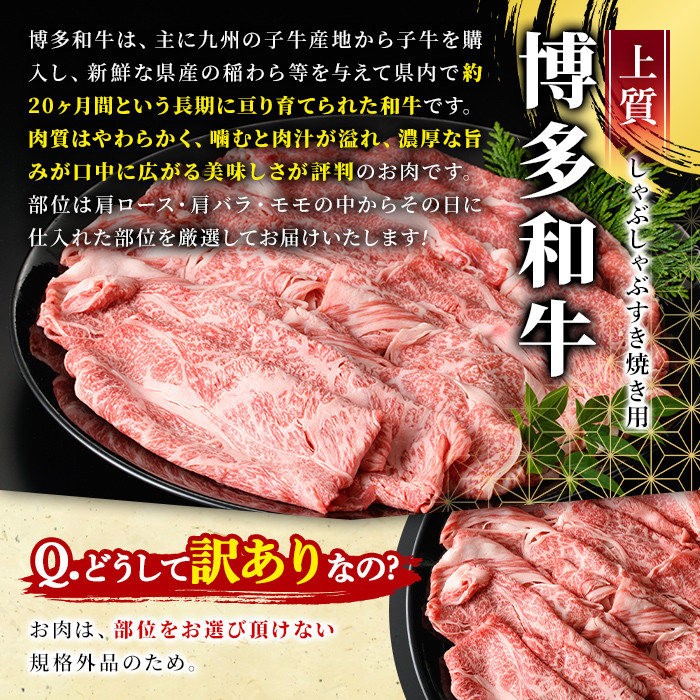 ＜訳あり＞博多和牛しゃぶしゃぶすき焼き用(ロース肉・肩バラ・モモ肉)(計1kg・500g×2P)牛肉 黒毛和牛 国産 化粧箱 贈答 ギフト プレゼント 小分け＜離島配送不可＞【ksg0293】【MEA