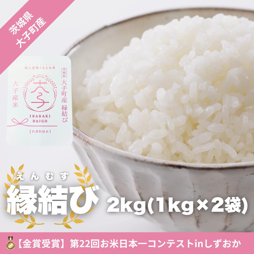 【最短7日発送】【金賞受賞米】【数量限定】大子産米 縁結び（精米）2kg |茨城県 大子町 えんむすび 白米 令和7年産 コンテスト 金賞 銀賞 受賞米 もっちり （AV051）