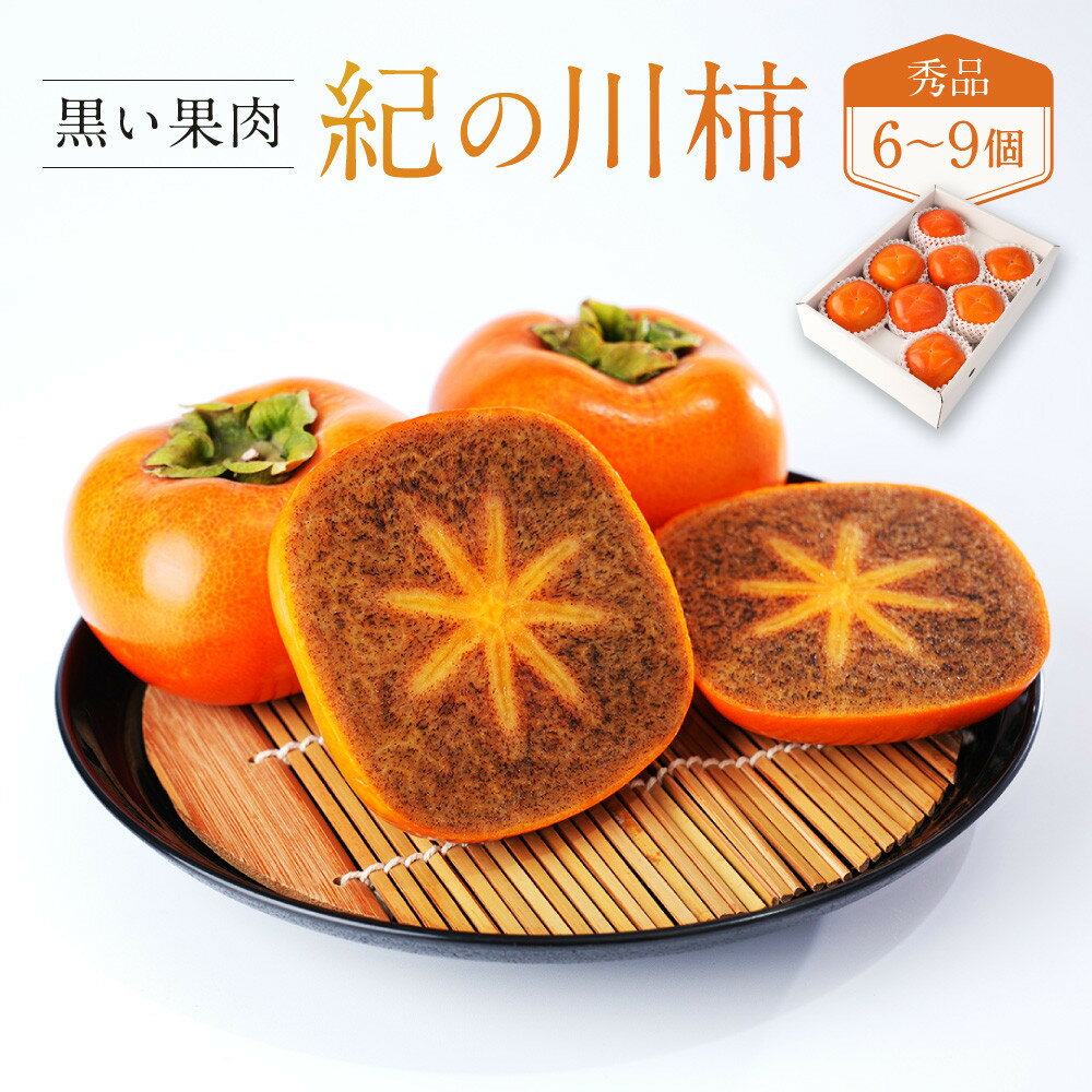 【ふるさと納税】［2026年発送分］先行予約！ 紀の川柿（果実の中身が黒い！黒蜜柿）希少栽培！ 秀品 6個～9個 こだわり農家厳選！［KG34］ | 柿 かき フルーツ 果物 くだもの 食品 人気 おすすめ 送料無料 産地直送
