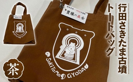 行田さきたま古墳「豊穣の巫女」トートバッグ（茶色） ／ 手提げ カバン ブラウン 埼玉県 特産品 No.329