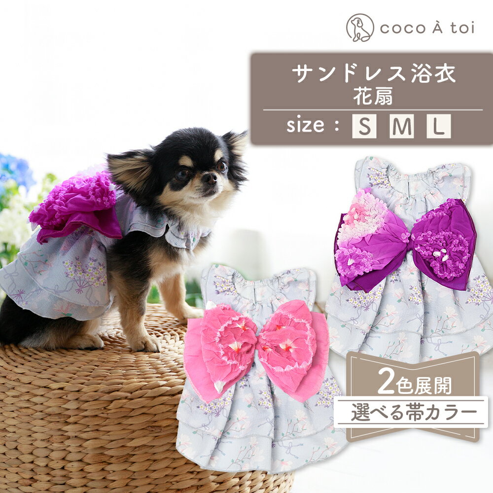 【ふるさと納税】サンドレス浴衣 紫×ピンク ピンク 花扇 浴衣風 祭り 和風 夏 花柄 ドッグウェア 【ココアトワ(cocoAtoi)】