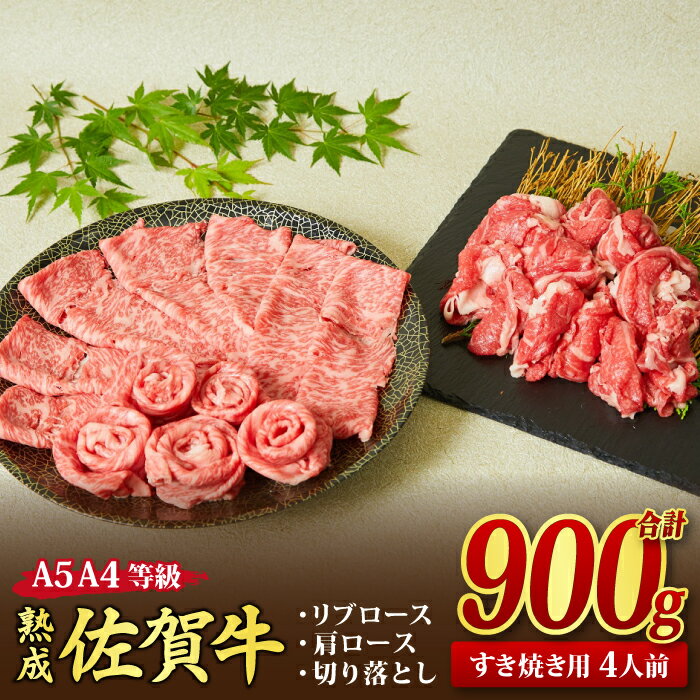 【ふるさと納税】熟成 佐賀牛 A5 A4 「特選 すき焼き牛セット」 900g｜焼肉 焼き肉 すき焼き しゃぶしゃぶ 牛丼 牛肉 お肉 黒毛和牛 A5 A4 部位 赤身 ブランド牛 国産 BBQ バーベキュー A5 A4 高級 厳選 やわらかい ギフト 取り寄せ グルメ お歳暮 御歳暮 送料無料 H085139