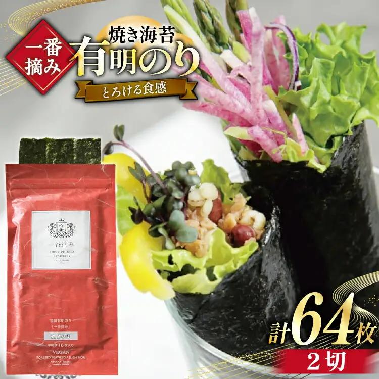 【チャック付】 焼海苔 一番摘み 福岡 有明のり 16枚×4袋 焼海苔