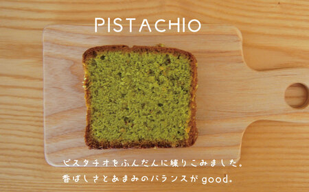 パウンドケーキ食べ比べ3個 ピスタチオ オレンジ チョコ【I-002】