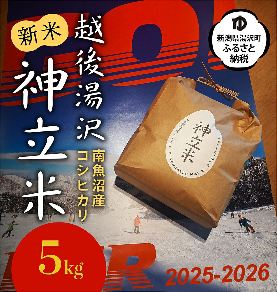 【ふるさと納税】令和7年産 5kg〈白米〉神立スノーリゾート 「越後湯沢　神立米」【湯沢産コシヒカリ】
