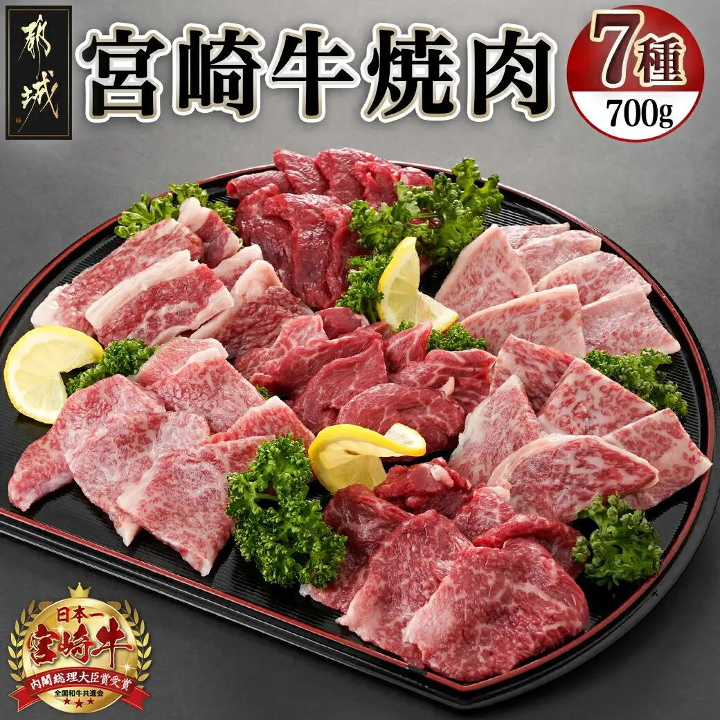 宮崎牛焼き肉7種類詰め合わせセット(真空)〔18-8904〕_(都城市) 宮崎県産 宮崎牛 真空 焼肉用 4等級 5等級 ロース 肩ロース バラ モモ シンタマ ウデ ラムイチ