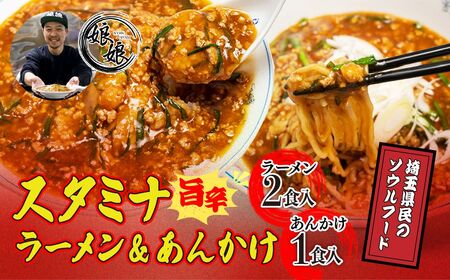 ラーメン 娘娘 スタミナラーメン 2食 スタミナ餡 1食セット