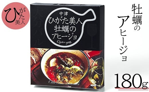 
牡蠣のアヒージョ180g 大分県中津産 ひがた美人 カキ 牡蠣使用 国産牡蠣 おつまみ 肴 惣菜 おかず 産地直送 大分県中津産 九州産
