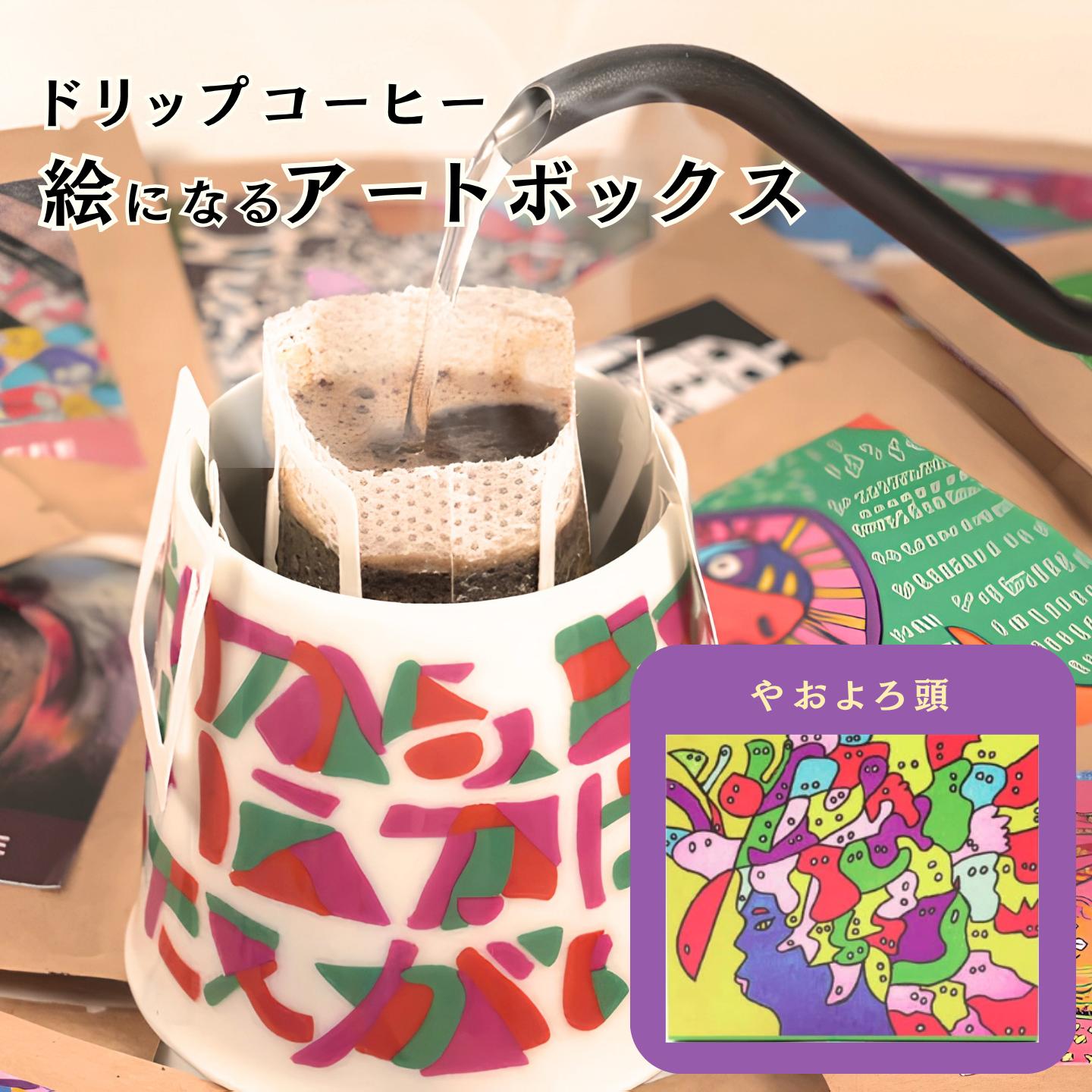 絵になるアートボックス（やおよろ頭）　コーヒー：A070-005