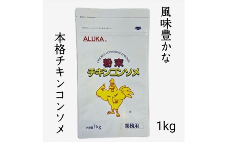ZG233.アルカ・チキンコンソメ粉末1kg