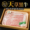 【ふるさと納税】牛肉 天草黒牛 ロース スライス 約 500g A4 ～ 5等級 黒毛和牛 ブランド牛 和牛 国産牛 肉 食品 食べ物 寺澤精肉店 九州 熊本県 天草市 お取り寄せ お取り寄せグルメ 冷凍配送 送料無料