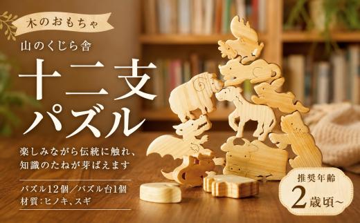 木のおもちゃ パズル 十二支パズル 動物 木製 知育玩具 男の子 女の子 ギフト プレゼント 贈り物 出産祝い 誕生日祝い 日本製 手作り のし 名入れ可能 山のくじら舎 セット内容：パズル12個 パ