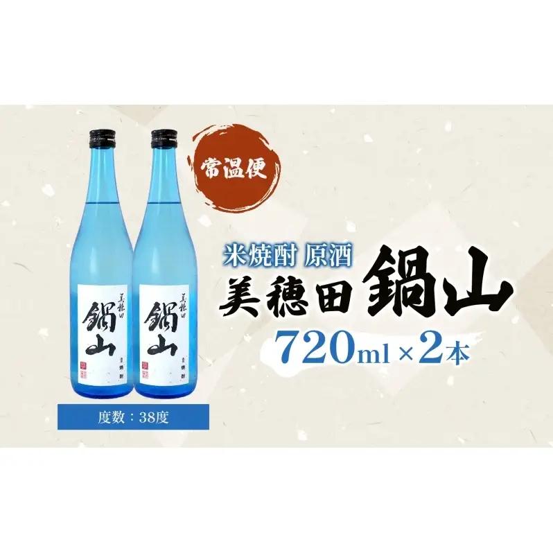 焼酎 美穂田 鍋山720ml 2本 セット 酒 お酒 アルコール 飲料 原酒 米焼酎 三穂田町 鍋山地区 食中酒 チヨニシキ 米麹 醸造 ロック お取り寄せ 贈答 晩酌 家飲み ギフト 常温 尚楠 福