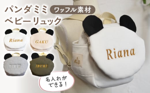 【オフ白×ブロンズ】【名入れ可能！】ワッフル素材 パンダミミ ベビーリュック【coco plus an factory】[OCR063]