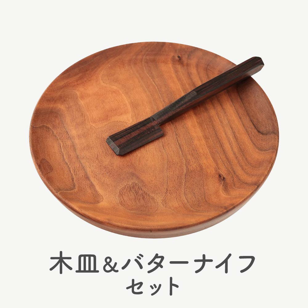 【ふるさと納税】シックなデザインの木皿＆バターナイフセット | インテリア 木工雑貨 キッチン プレート おしゃれ 雑貨 mute craft SJ002
