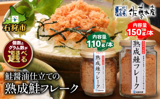 
＜佐藤水産＞鮭の魚醤入の熟成鮭フレーク（1本150g・1本110g）｜ふるさと納税 石狩市 しゃけフレーク 鮭フレーク さけフレーク 瓶入り 味付き 味付け
