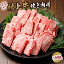 【ふるさと納税】村上牛焼き肉用（約600g）｜新潟　和牛　牛　村上牛　焼肉　新潟県　4等級　4等級以上　新潟県産