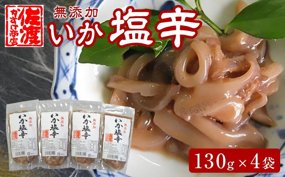 
【無添加】いか塩辛130g×4袋
