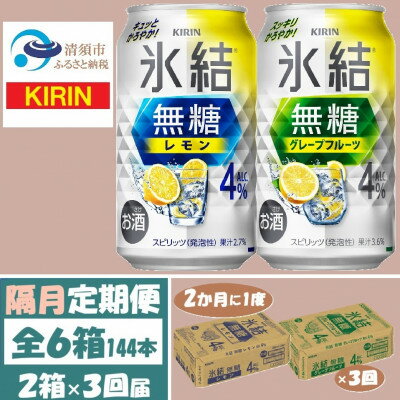【ふるさと納税】【2ヵ月毎定期便】キリン氷結無糖4%レモンとグレープフルーツ各1箱350ml2ケース(48本)全3回【4062445】