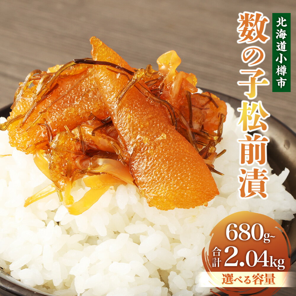 【ふるさと納税】【選べる容量】 数の子 松前漬 合計680g～2040g 1パックあたり170g 松前漬け 松前漬 数の子 小分け 保存 冷凍 おかず 惣菜 お取り寄せ 小樽市 北海道 送料無料