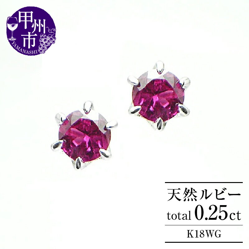 【ふるさと納税】 ピアス ファッション K18 天然 ルビー 0.25ct 3.0mm ペア ホワイトゴールド 爪 スタッド レディース 天然石 0.25カラット ゴールド 18金 ホワイト WG 7月誕生石 上質厳選素材 品質保証書付 ダブルロックキャッチP-09 （KRP） 【K6-1410】