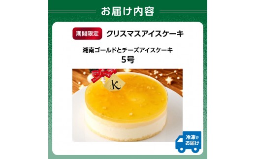 【クリスマスアイスケーキ】湘南ゴールドとチーズアイスケーキ5号 新宿区 クリスマス ケーキ チーズケーキ チーズ アイスケーキ 華やか 贅沢 柑橘 ご褒美 アイス 冷凍 誕生日 記念日  0105-0