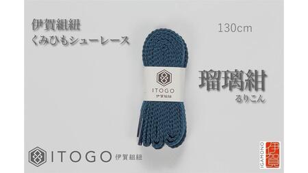 くみひもシューレース・130cm (ロイヤルシューレース) 【瑠璃紺】【itog0013-06】