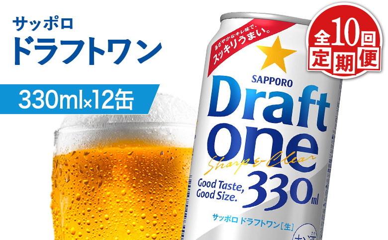 【定期便：10回】サッポロ ドラフトワン 330ml×12缶 | サッポロ ドラフトワン 発泡酒 麦酒 ホップ サッポロビール 北海道ビール 家飲み 苦み コク こだわり お取り寄せ 北海道【880184】