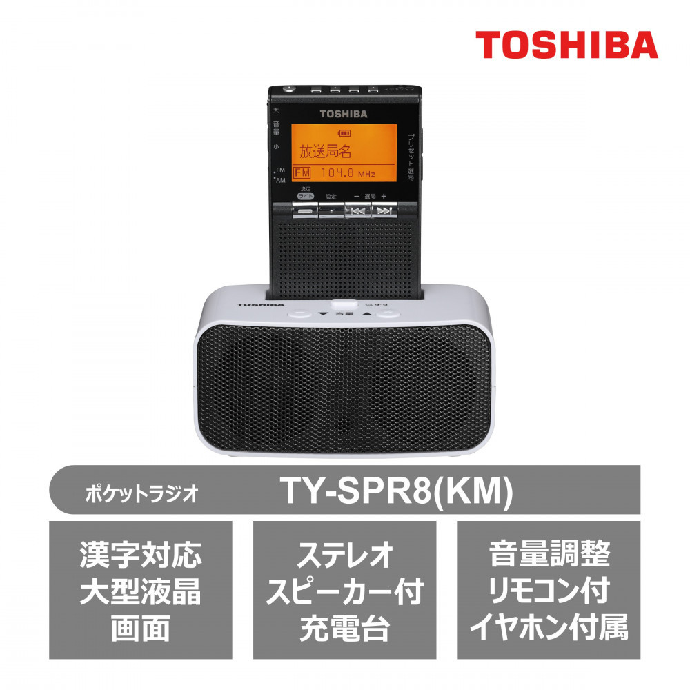 東芝 ポケットラジオ スピーカー付充電台 TY-SPR8 (KM) ガンメタリック イヤホン付属 屋外 屋内 ラジオ LEDライト アウトドア キャンプ 災害 防災グッズ 防災用品 乾電池 防水 防塵 FM/AM めざまし機能付 家電 おすすめ 人気 TOSHIBA 神奈川県 川崎市 141305_KV27