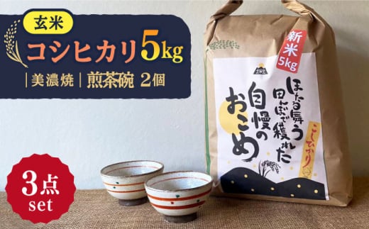 【令和6年産】 玄米 コシヒカリ 特別栽培米 （5kg） + 【美濃焼】 赤絵かいらぎ 煎茶 （2個） 多治見市 / 山松加藤松治郎商店 [TEU018]