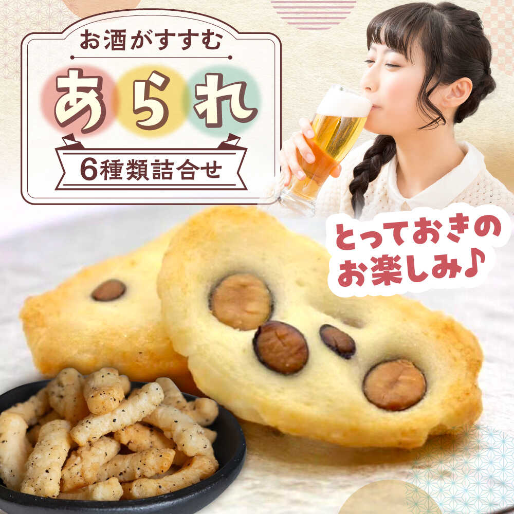 【ふるさと納税】あられ ＼厳選！お酒のつまみにも／ あられ6種詰め合わせ セット おかき お菓子 おやつ 米菓 せんべい 煎餅 和菓子 詰め合わせ 詰合せ バラエティ 個包装 小分け シェア お茶請け おつまみ 辛い ピリ辛 ギフト 人気 岐阜市 / 丸幸製菓[ANGG005]