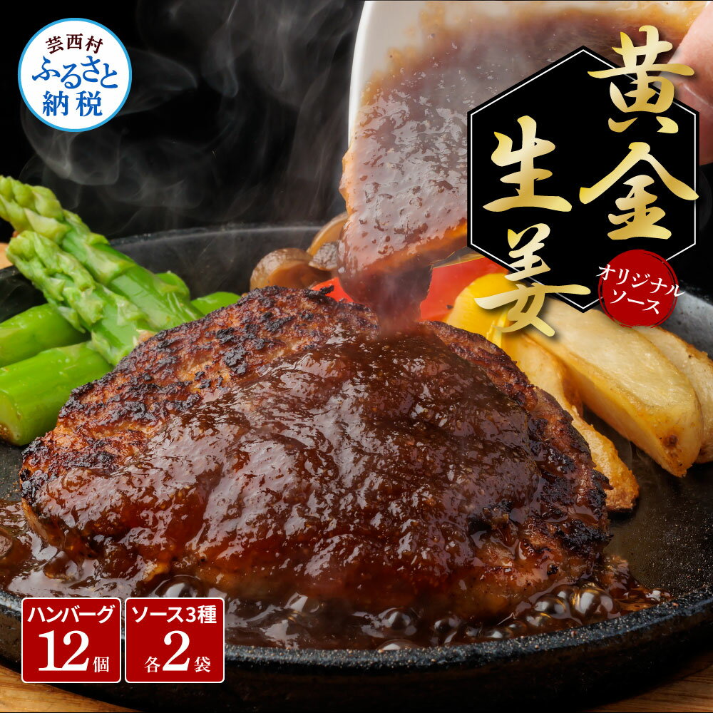 【ふるさと納税】食べ比べ！老舗レストランの国産牛・美鮮豚ハンバーグ130g×12ケ＋ソース3種各2袋 ハンバーグ セット 25000円 トマトソース デミグラス 牛肉 豚肉 和牛 美味しい おいしい 小分けパック 個包装 冷凍 故郷納税 ランキング 人気 おすすめ