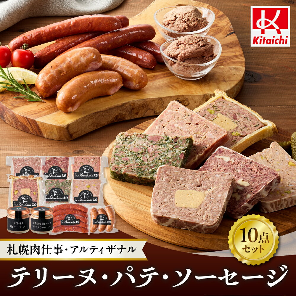 【ふるさと納税】 テリーヌ パテ ソーセージ 10点 セット 北海道産 鶏 仔牛 豚 詰め合わせ フォアグラ 燻製 ソーセージ 蝦夷鹿 レバー ペースト パセリ お取り寄せ グルメ おつまみ パーティー 冷凍 アソート 北海道 札幌市