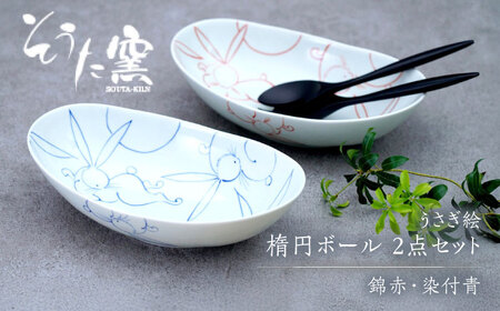 うさぎ絵 楕円ボール 2点セット（錦赤・染付青）/そうた窯[UCE012]