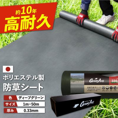 ふるさと納税 糸島市 PET製 防草シート 深緑 330JP 糸島市 / 株式会社NITTOSEKKO [ATQ002]